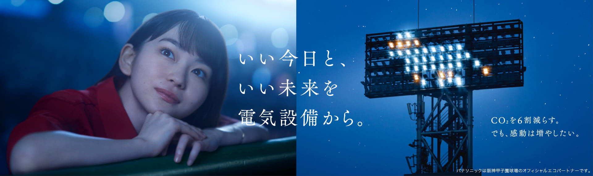 いい今日と、いい未来を電気設備から CO2を6割減らす。でも、感動は増やしたい。