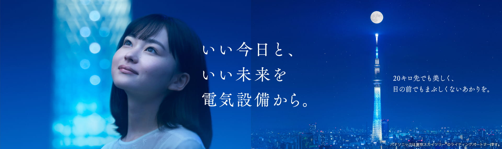 いい今日と、いい未来を電気設備から 20キロ先でも美しく、目の前でもまぶしくないあかりを。