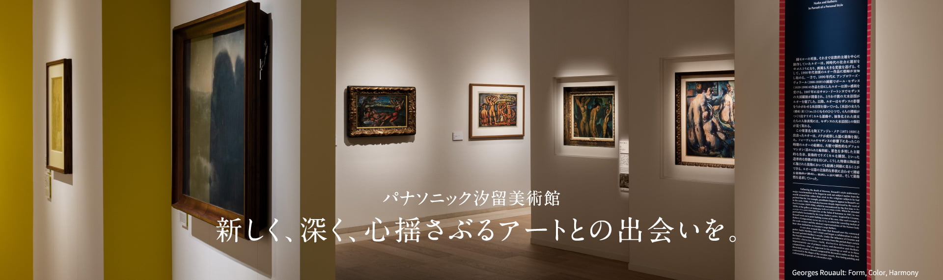 パナソニック汐留美術館 新しく、深く心揺さぶるアートとの出会いを。