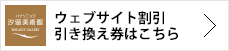 ホームページ割引引き換え券はこちら