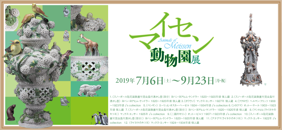 マイセン動物園