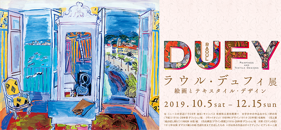 ラウル・デュフィ展
