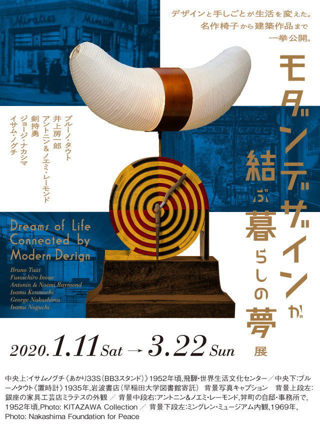 モダンデザインが結ぶ暮らしの夢展