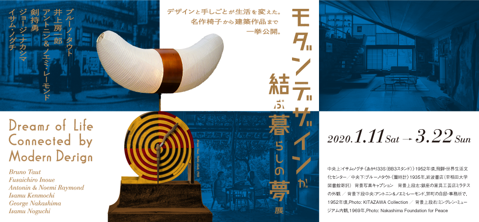 モダンデザインが結ぶ暮らしの夢展