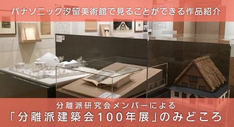 分離派研究会メンバーのお勧めの１点をみる
