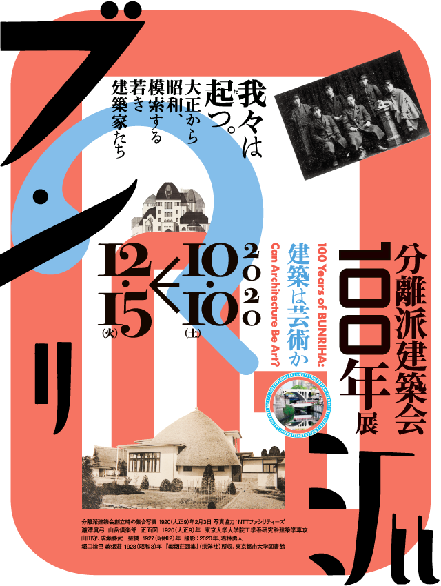 分離派建築会100年展