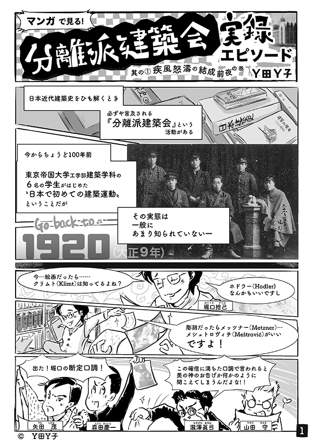 マンガで見る！分離派建築会実録エピソード 其の①