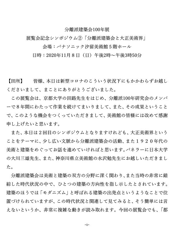分離派建築会 100 年展 展覧会記念シンポジウム ② 「分離派建築会 と大正美術界 」