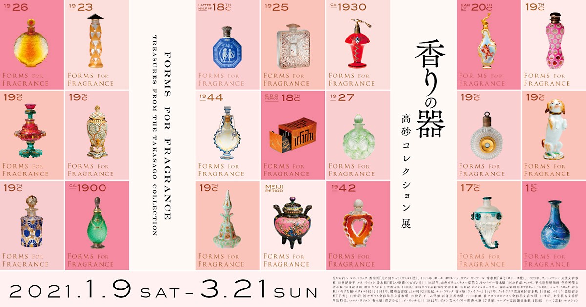 香りの器 高砂コレクション 展