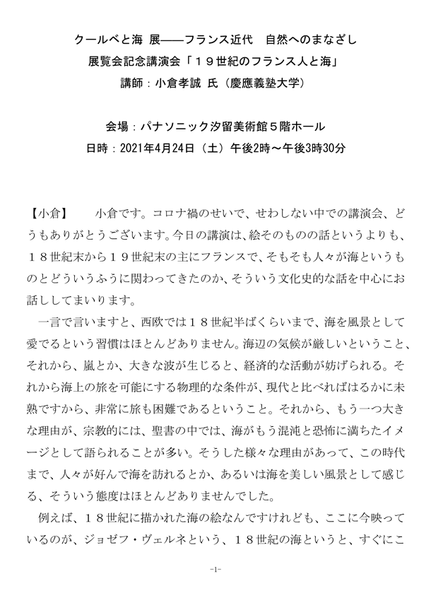 クールベと海展――フランス近代 自然へのまなざし展覧会記念講演会 「 １９ 世紀のフランス人と海 」