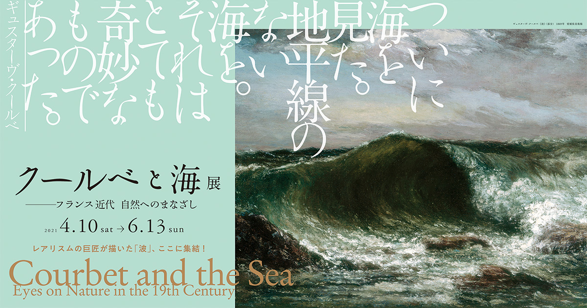 クールベと海 展