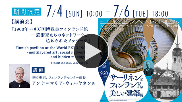 オンライン講演会 「1900年パリ万国博覧会フィンランド館―芸術家たちのネットワークと込められたメッセージ」