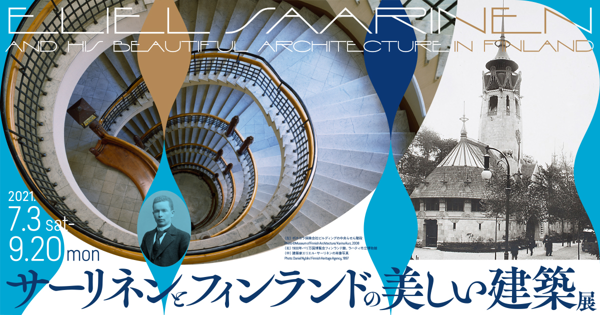 サーリネンとフィンランドの美しい建築 展