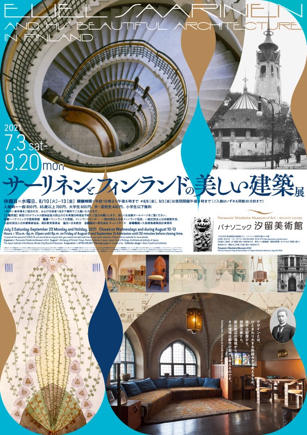 サーリネンとフィンランドの美しい建築展