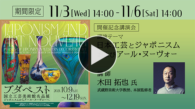 開催記念講演会「日本工芸とジャポニスムおよびアール・ヌーヴォー」