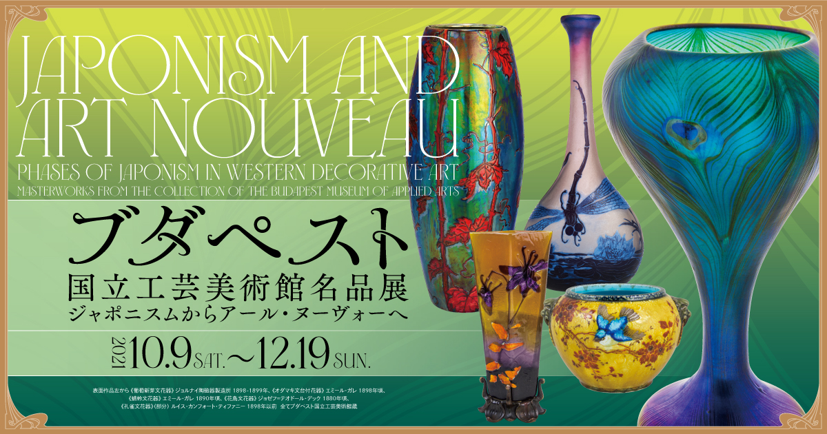 ブダペスト国立工芸美術館名品展