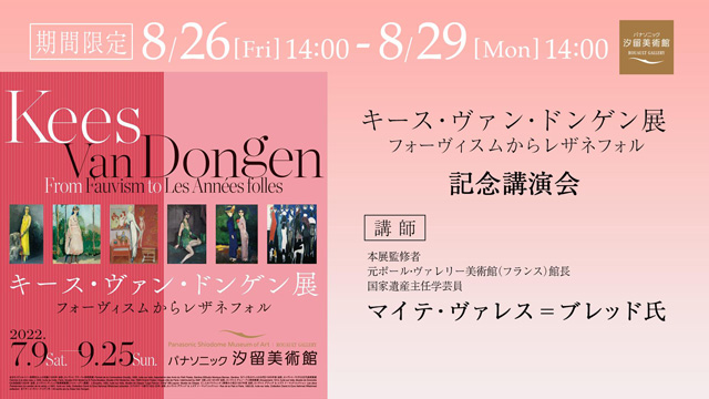 「キース・ヴァン・ドンゲン展―フォーヴィスムからレザネフォル 記念講演会」