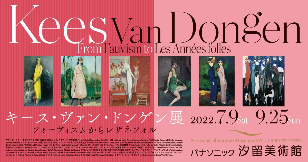 キース・ヴァン・ドンゲン展
