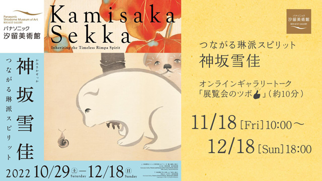 オンラインギャラリートーク「展覧会のツボ