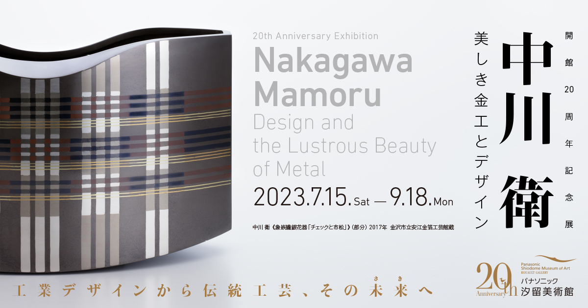 中川 衛 美しき金工とデザイン