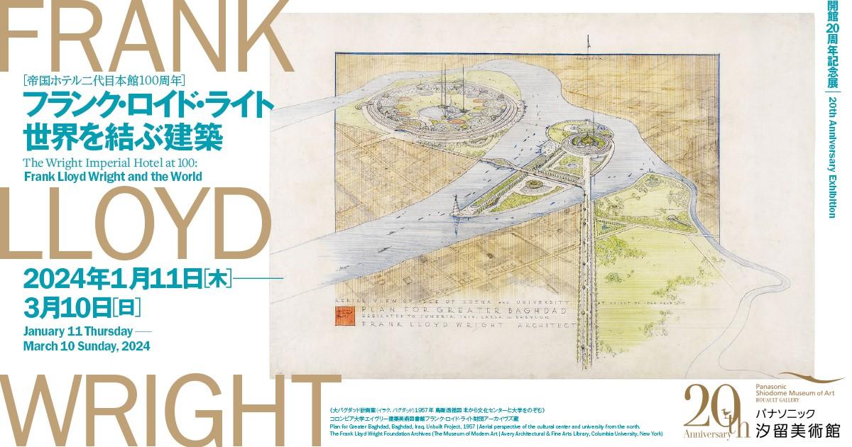 フランク・ロイド・ライト　世界を結ぶ建築