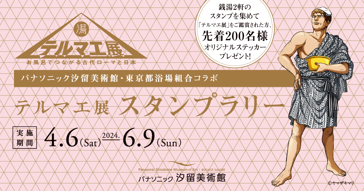 パナソニック汐留美術館・東京都浴場組合コラボ テルマエ展 スタンプラリー 実施期間2024年4月6日(土)〜6月9日(日)