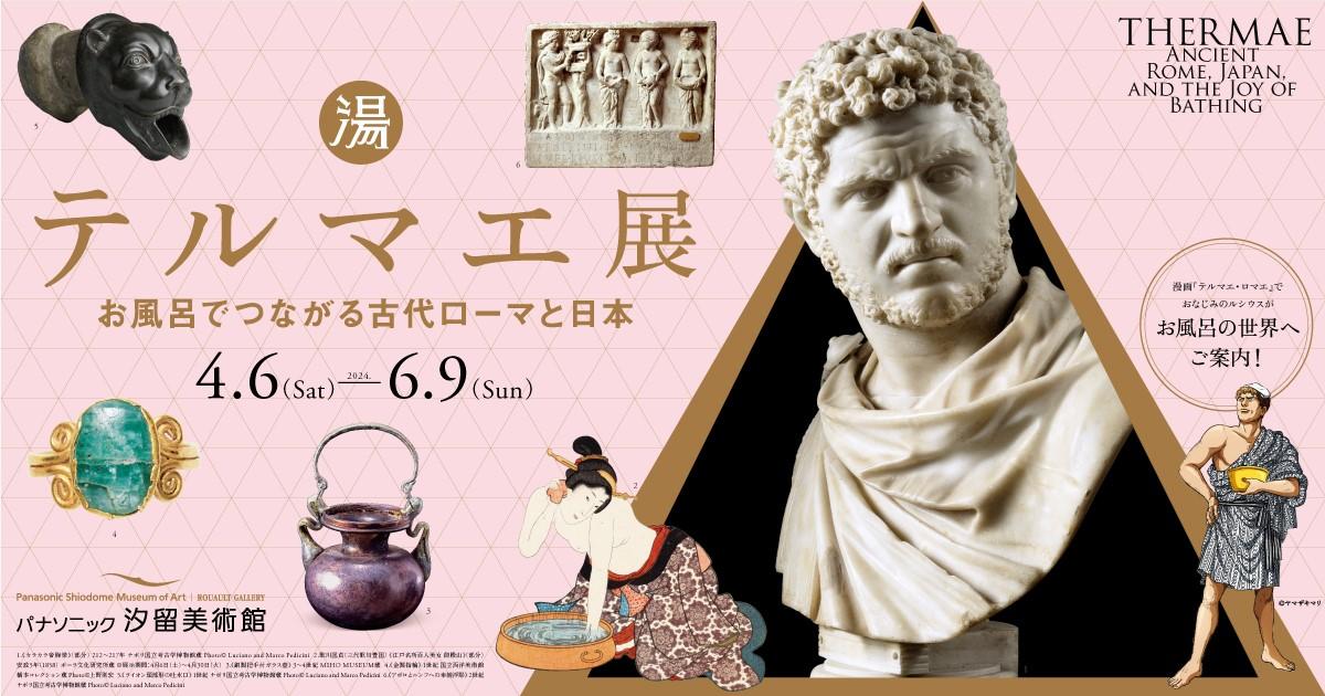 テルマエ展 お風呂でつながる古代ローマと日本
