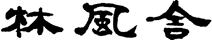 林風舎