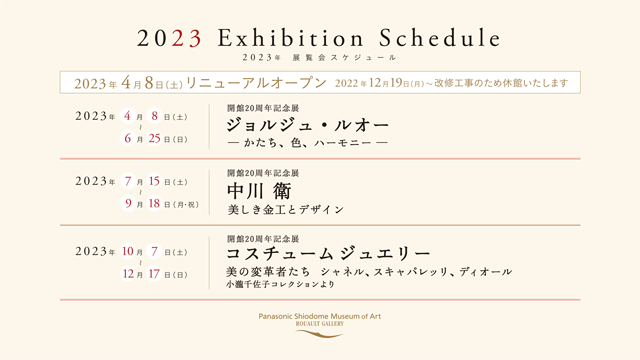 2023年美術館スケジュール