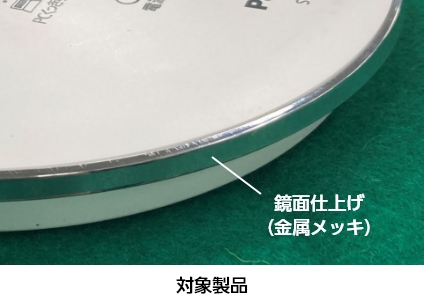 写真：SQ-LD420-Wの場合の対象製品デザインは鏡面仕上げ（金属メッキ）