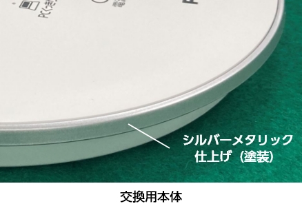 写真：SQ-LD420-Wの場合の交換用本体デザインはシルバーメタリック仕上げ（塗装）