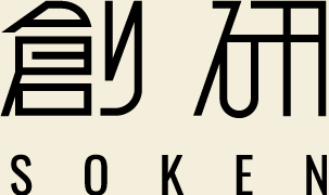創研SOKEN