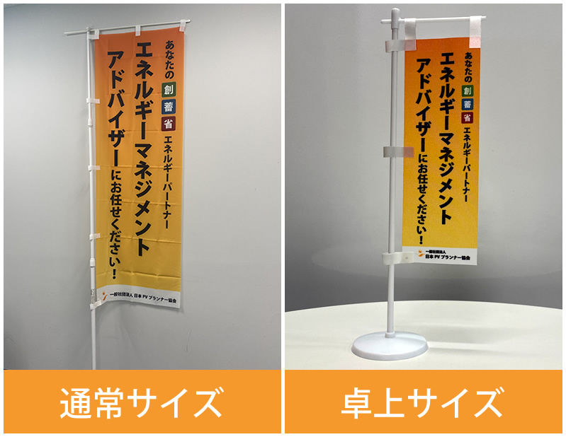 ［のぼり旗］通常サイズ・卓上サイズ