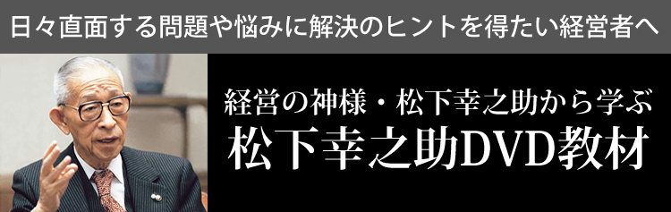 写真：日々直面する問題や悩みに解決のヒントを得たい経営者へ「経営の神様・松下幸之助から学ぶ」松下幸之助DVD教材