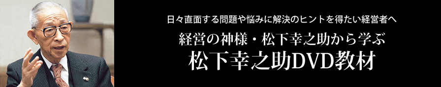 写真：日々直面する問題や悩みに解決のヒントを得たい経営者へ「経営の神様・松下幸之助から学ぶ」松下幸之助DVD教材