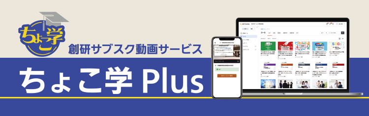 写真：創研サブスク動画サービス ちょこ学 Plus