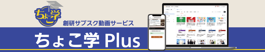 写真：創研サブスク動画サービス ちょこ学 Plus