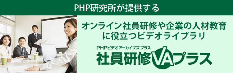 写真：オンライン社員研修や企業の人材教育に役立つビデオライブラリ社員研修VAプラス