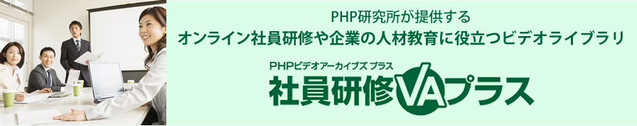 写真：オンライン社員研修や企業の人材教育に役立つビデオライブラリ社員研修VAプラス
