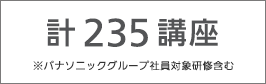 計250研修 ※パナソニックグループ社員対象研修含む