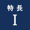 アイコン：特長1