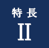 アイコン：特長2