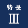 アイコン：特長3