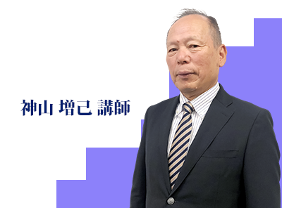 写真：神山 増己講師