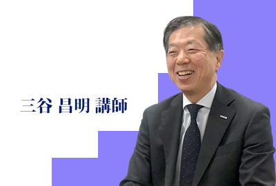 写真：三谷 昌明講師