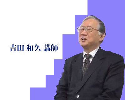 写真：吉田 和久講師