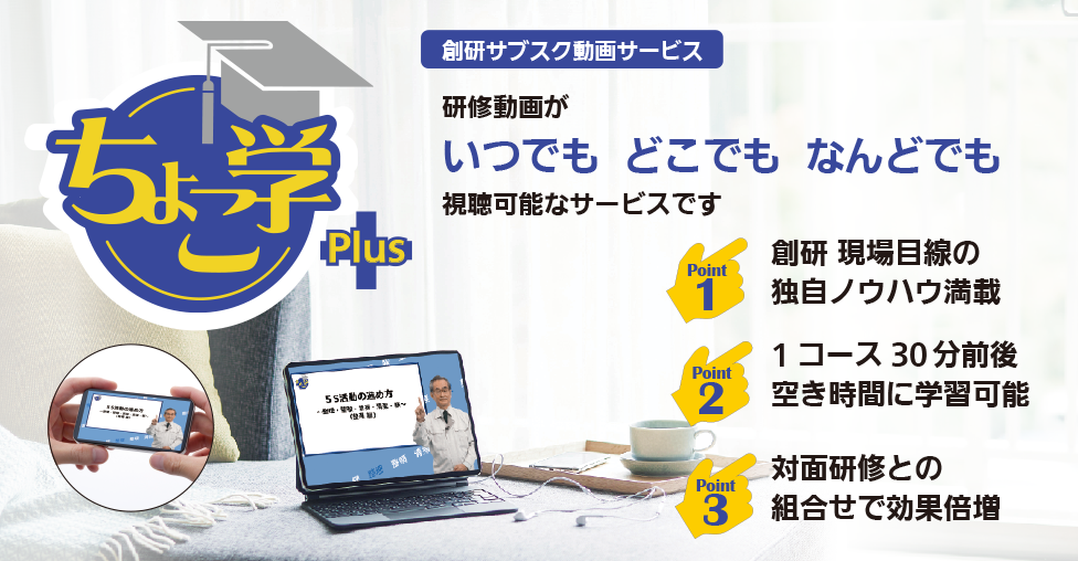 サブスク動画サービス ちょこ学Plus 掲載の動画研修メニューがいつでもどこでもなんどでも視聴可能なサブスクリプションのサービスです。