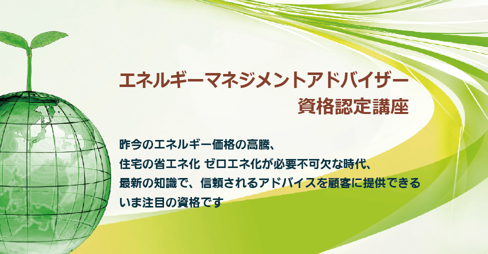 エネルギーマネージメントアドバイザー資格