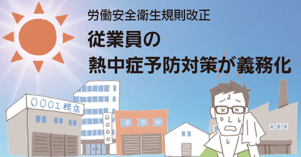 熱中症予防　労働衛生教育のご案内