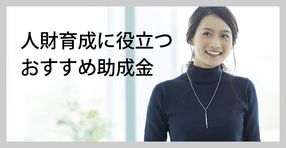 人財育成に役立つお勧め助成金
